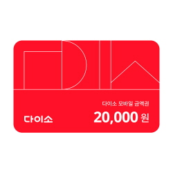 [다이소] 모바일 금액권 20,000원